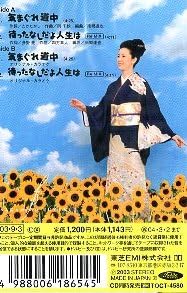 Amazon.co.jp: ☆ 坂本冬美 [ 気まぐれ道中/待ったなしだよ人生